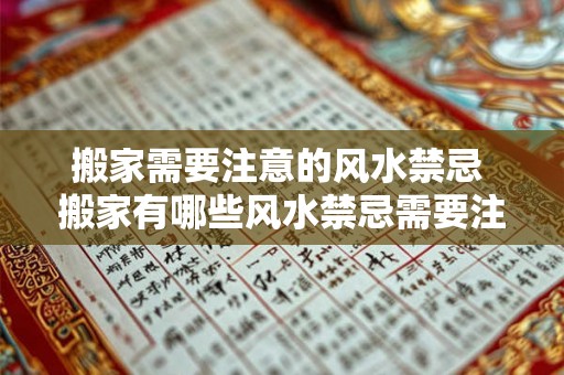 搬家需要注意的风水禁忌 搬家有哪些风水禁忌需要注意