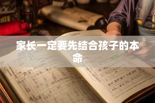 家长一定要先结合孩子的本命