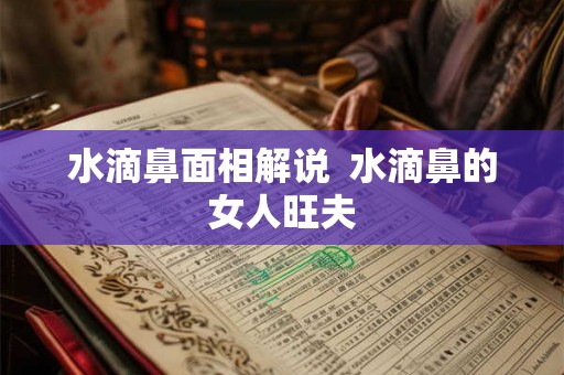 水滴鼻面相解说  水滴鼻的女人旺夫