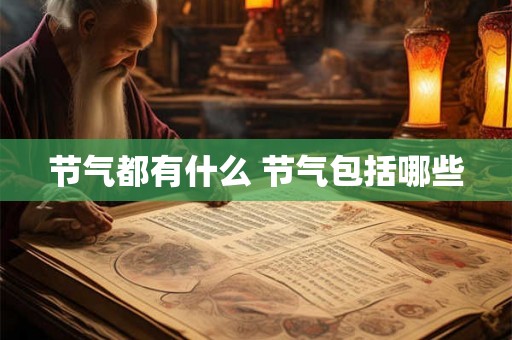 节气都有什么 节气包括哪些