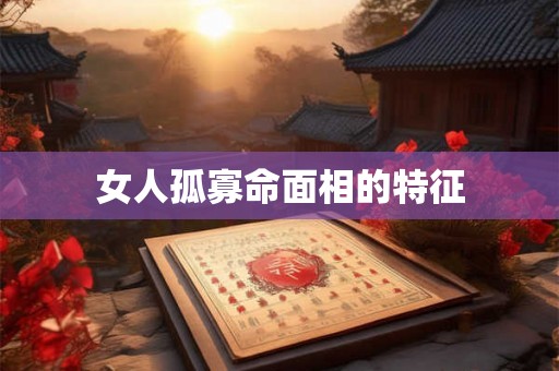 女人孤寡命面相的特征