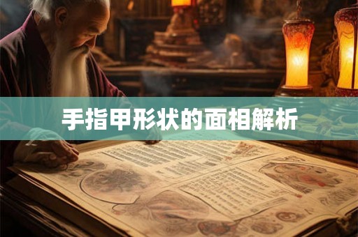 手指甲形状的面相解析