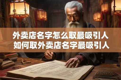 外卖店名字怎么取最吸引人 如何取外卖店名字最吸引人