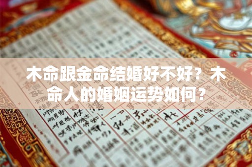 木命跟金命结婚好不好？木命人的婚姻运势如何？