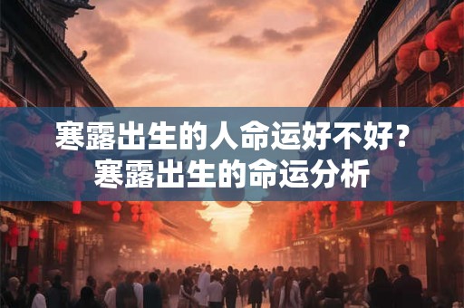 寒露出生的人命运好不好？寒露出生的命运分析