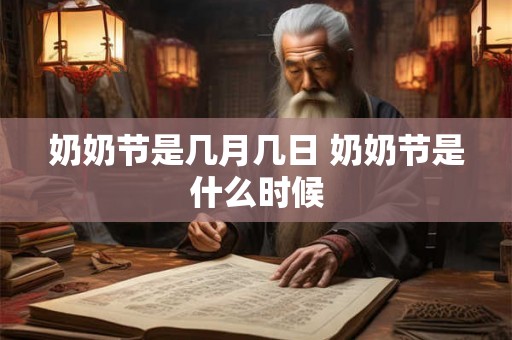 奶奶节是几月几日 奶奶节是什么时候