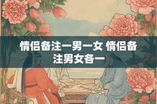 情侣备注一男一女 情侣备注男女各一