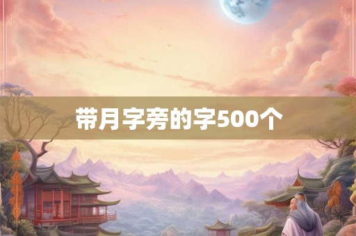 带月字旁的字500个