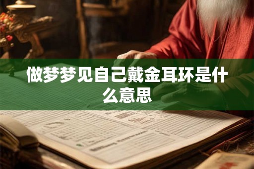 做梦梦见自己戴金耳环是什么意思