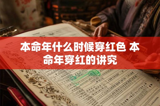 本命年什么时候穿红色 本命年穿红的讲究