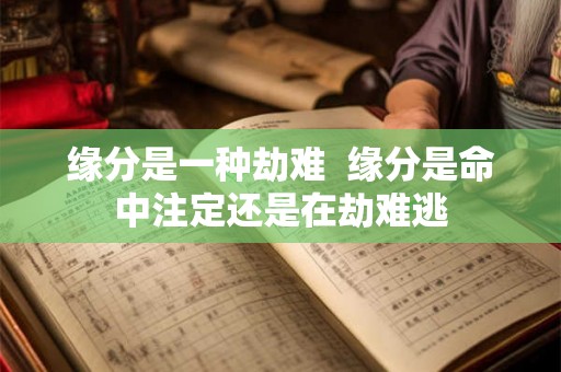 缘分是一种劫难  缘分是命中注定还是在劫难逃