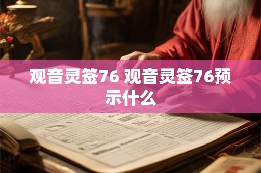 观音灵签76 观音灵签76预示什么 观音灵签76 观音灵签76预示什么