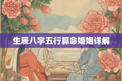 生辰八字五行算命婚姻详解