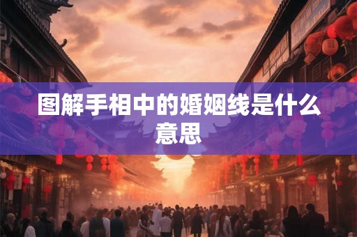 图解手相中的婚姻线是什么意思