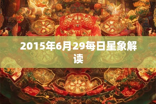 2015年6月29每日星象解读