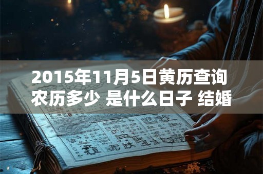 2015年11月5日黄历查询 农历多少 是什么日子 结婚吉时