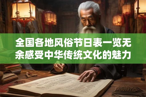 全国各地风俗节日表一览无余感受中华传统文化的魅力！