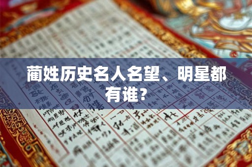 蔺姓历史名人名望、明星都有谁？