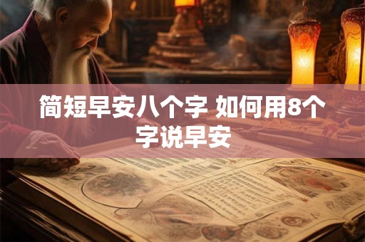 简短早安八个字 如何用8个字说早安