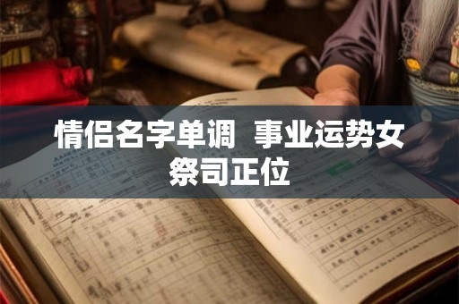 情侣名字单调 事业运势女祭司正位 情侣名字单调 事业运势女祭司正位