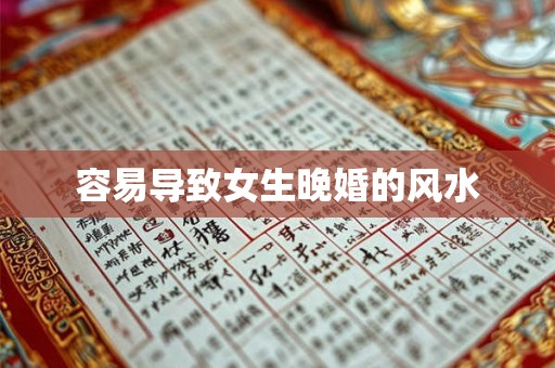 容易导致女生晚婚的风水