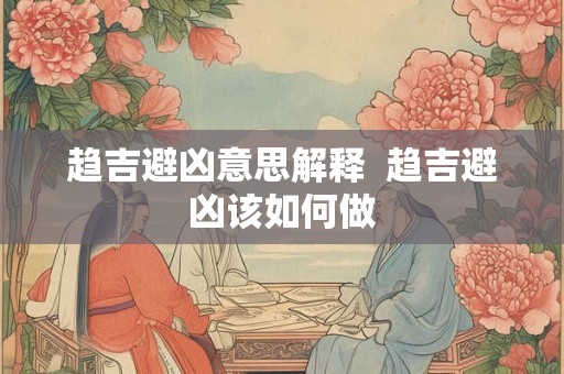 趋吉避凶意思解释  趋吉避凶该如何做