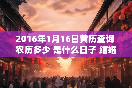 2016年1月16日黄历查询 农历多少 是什么日子 结婚吉时
