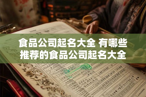 食品公司起名大全 有哪些推荐的食品公司起名大全