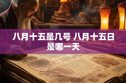 八月十五是几号 八月十五日是哪一天