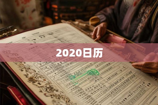 2020日历