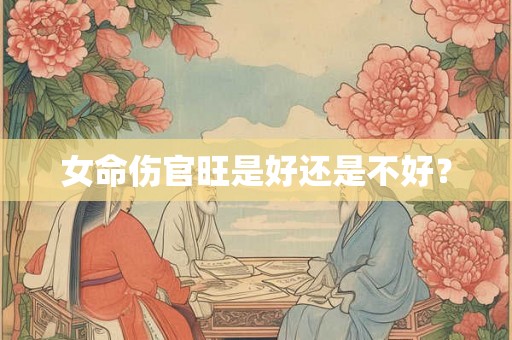 女命伤官旺是好还是不好？