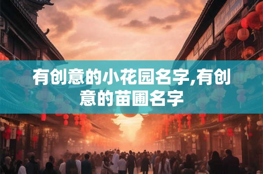 有创意的小花园名字,有创意的苗圃名字