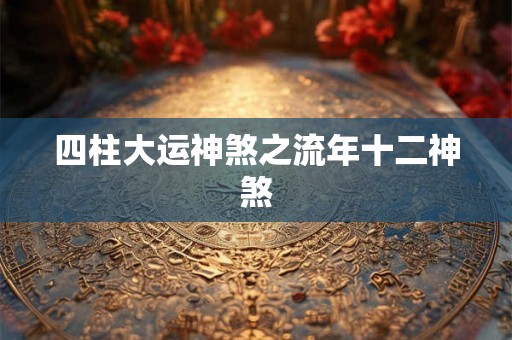 四柱大运神煞之流年十二神煞