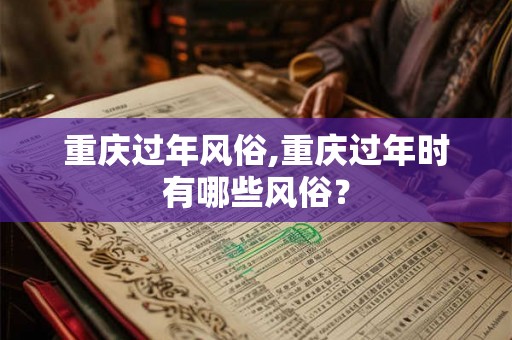 重庆过年风俗,重庆过年时有哪些风俗？