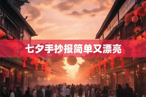 七夕手抄报简单又漂亮 七夕手抄报简单又漂亮