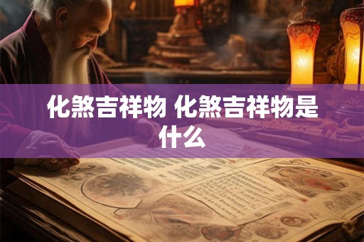 化煞吉祥物 化煞吉祥物是什么