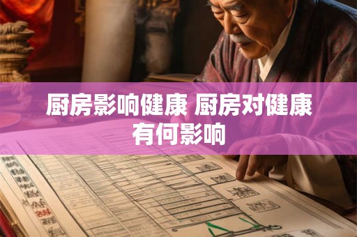 厨房影响健康 厨房对健康有何影响