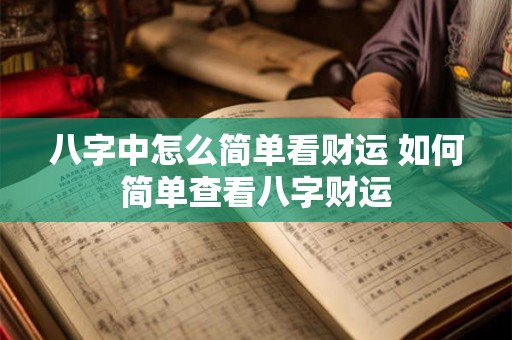 八字中怎么简单看财运 如何简单查看八字财运
