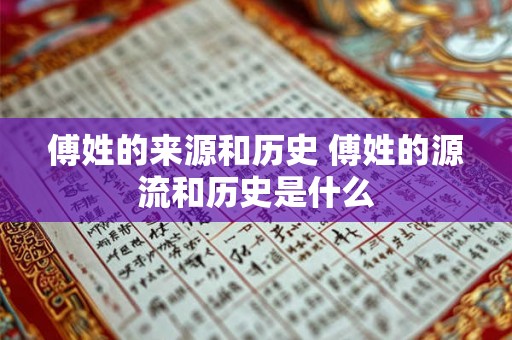 傅姓的来源和历史 傅姓的源流和历史是什么