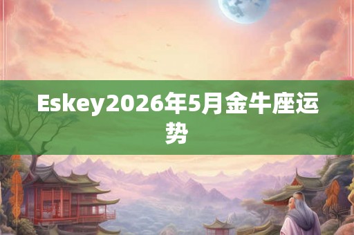 Eskey2026年5月金牛座运势