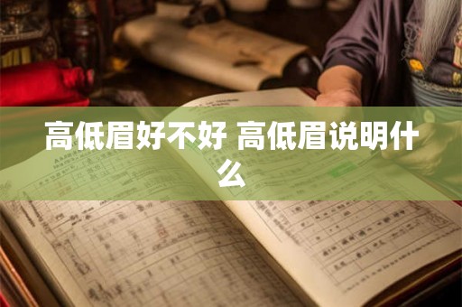 高低眉好不好 高低眉说明什么
