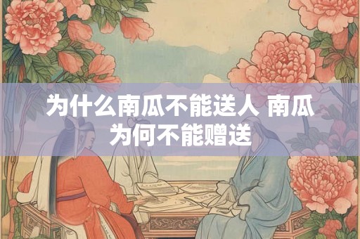 为什么南瓜不能送人 南瓜为何不能赠送