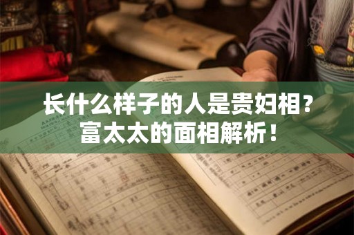 长什么样子的人是贵妇相？富太太的面相解析！