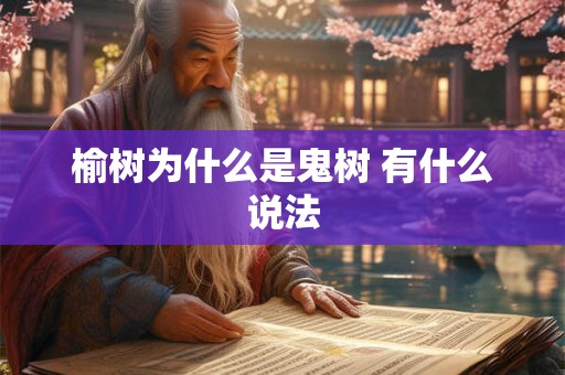 榆树为什么是鬼树 有什么说法