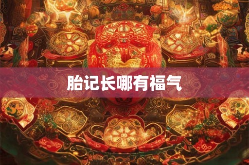 胎记长哪有福气