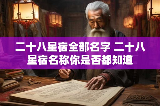 二十八星宿全部名字 二十八星宿名称你是否都知道