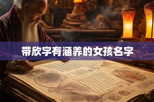 带欣字有涵养的女孩名字