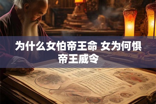 为什么女怕帝王命 女为何惧帝王威令