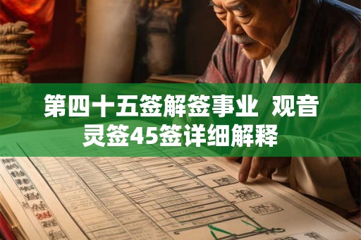 第四十五签解签事业  观音灵签45签详细解释