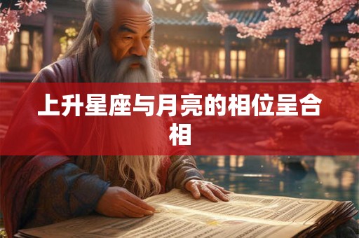 上升星座与月亮的相位呈合相 上升星座与月亮的相位呈合相